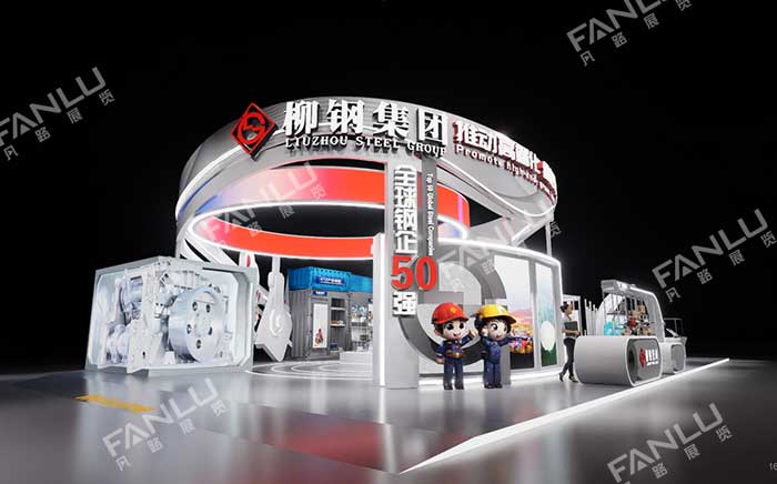 柳钢集团展台设计搭建